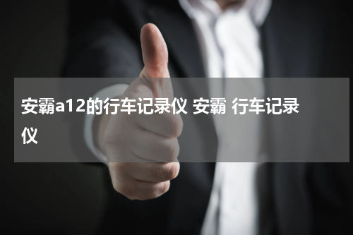 安霸a12的行车记录仪 安霸 行车记录仪