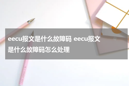 eecu报文是什么故障码 eecu报文是什么故障码怎么处理
