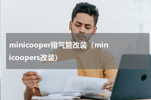 minicooper排气管改装（minicoopers改装）