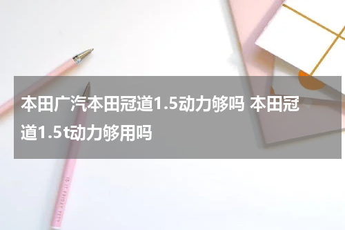 本田广汽本田冠道1.5动力够吗 本田冠道1.5t动力够用吗