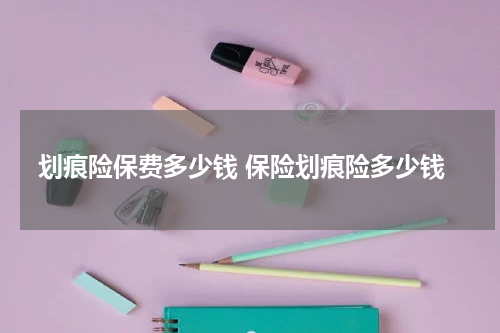 划痕险保费多少钱 保险划痕险多少钱