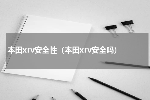 本田xrv安全性(本田xrv安全吗)