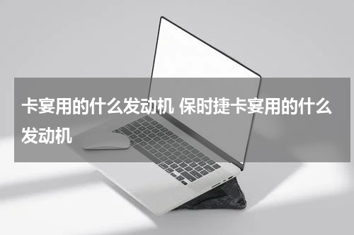 卡宴用的什么发动机 保时捷卡宴用的什么发动机