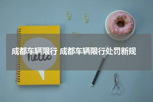 成都车辆限行 成都车辆限行处罚新规