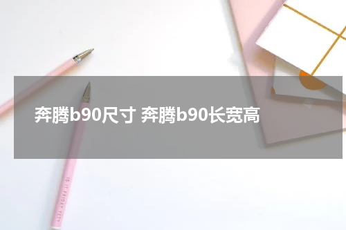 奔腾b90尺寸 奔腾b90长宽高