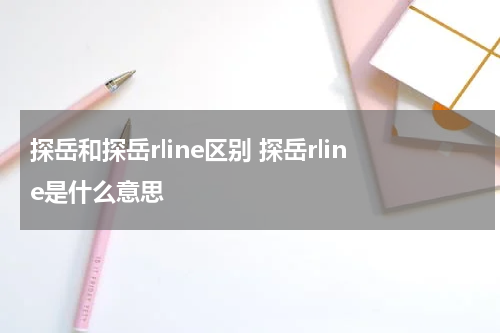 探岳和探岳rline区别 探岳rline是什么意思