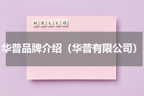 华普品牌介绍（华普有限公司）