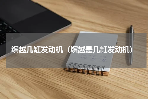 缤越几缸发动机(缤越是几缸发动机)