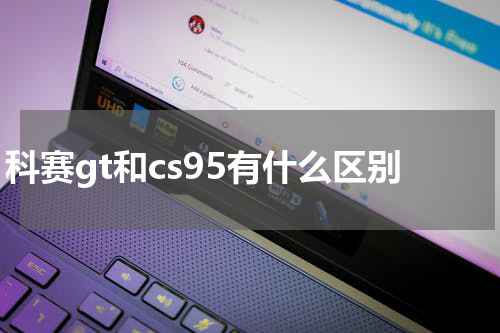 科赛gt和cs95有什么区别