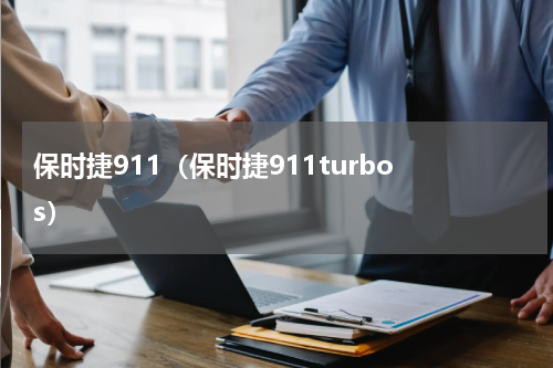 保时捷911（保时捷911turbo s）