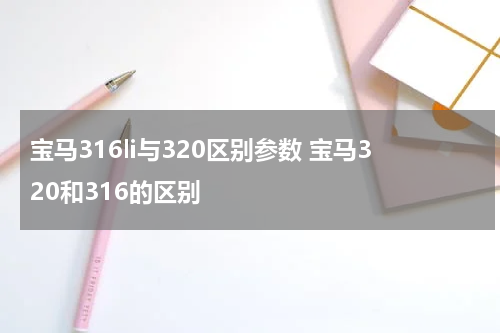 宝马316li与320区别参数 宝马320和316的区别