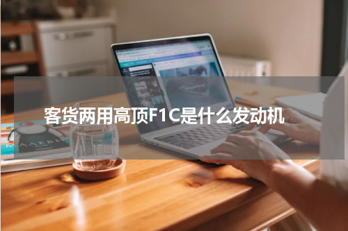 客货两用高顶F1C是什么发动机
