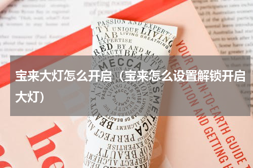 宝来大灯怎么开启（宝来怎么设置解锁开启大灯）
