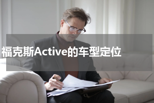 福克斯Active的车型定位