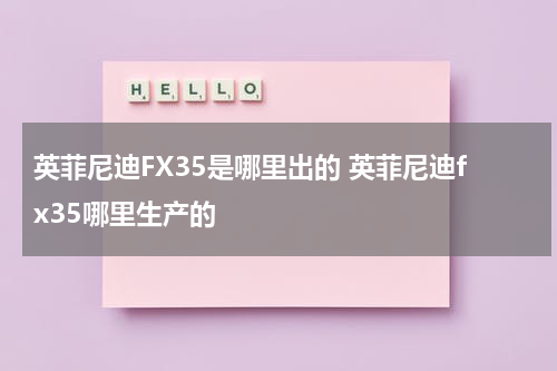 英菲尼迪FX35是哪里出的 英菲尼迪fx35哪里生产的