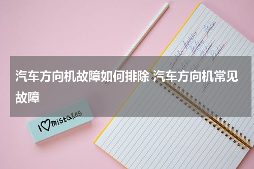 汽车方向机故障如何排除 汽车方向机常见故障