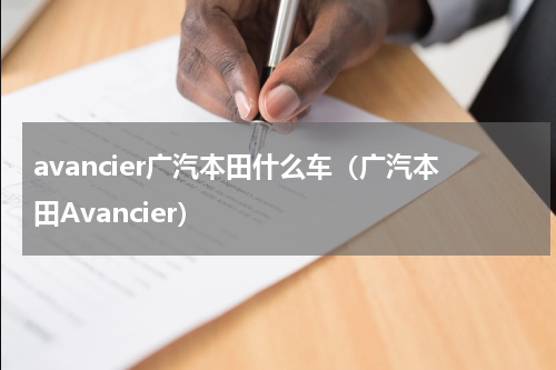 avancier广汽本田什么车（广汽本田Avancier）