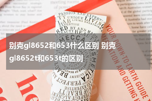 别克gl8652和653什么区别 别克gl8652t和653t的区别