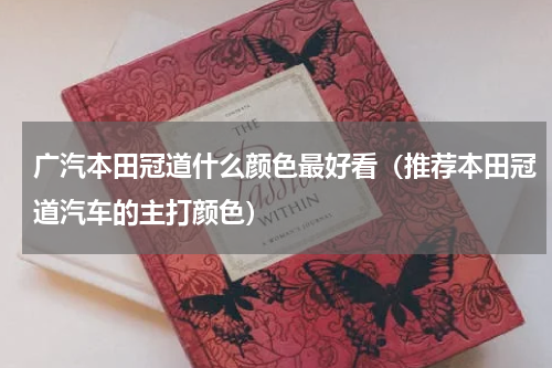 广汽本田冠道什么颜色最好看(推荐本田冠道汽车的主打颜色)