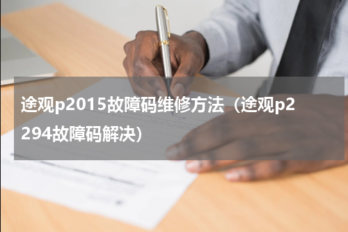 途观p2015故障码维修方法（途观p2294故障码解决）