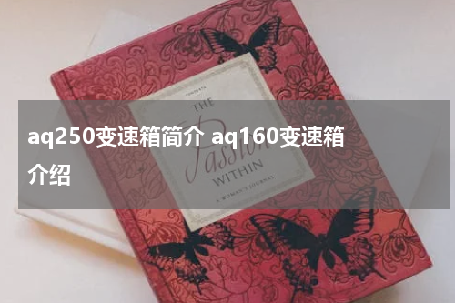 aq250变速箱简介 aq160变速箱介绍