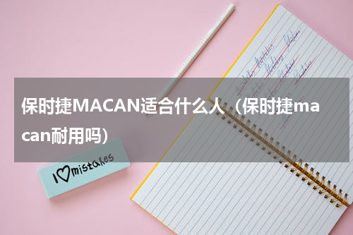 保时捷MACAN适合什么人（保时捷macan耐用吗）
