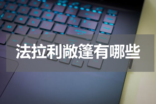 法拉利敞篷有哪些