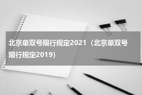 北京单双号限行规定2021（北京单双号限行规定2019）