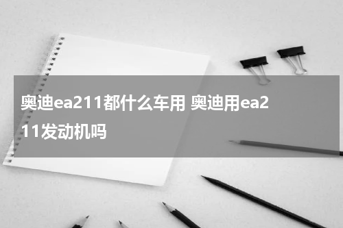 奥迪ea211都什么车用 奥迪用ea211发动机吗