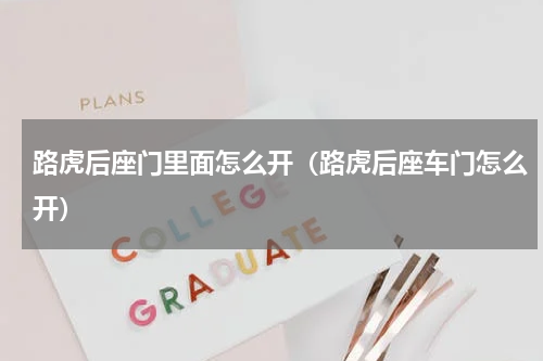 路虎后座门里面怎么开（路虎后座车门怎么开）
