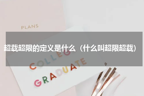超载超限的定义是什么（什么叫超限超载）