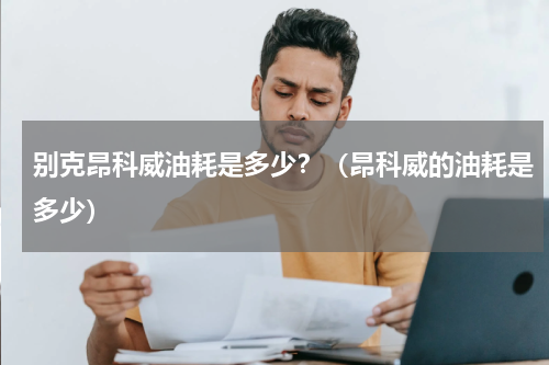 别克昂科威油耗是多少？（昂科威的油耗是多少）