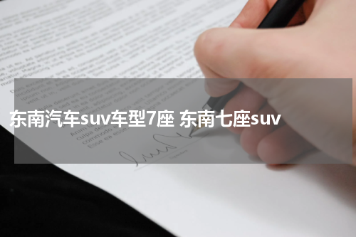 东南汽车suv车型7座 东南七座suv