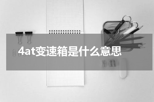 4at变速箱是什么意思