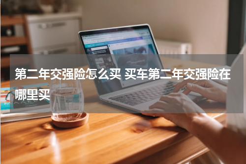 第二年交强险怎么买 买车第二年交强险在哪里买