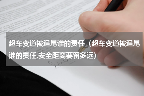 超车变道被追尾谁的责任(超车变道被追尾谁的责任,安全距离要留多远)