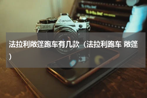 法拉利敞篷跑车有几款（法拉利跑车 敞篷）