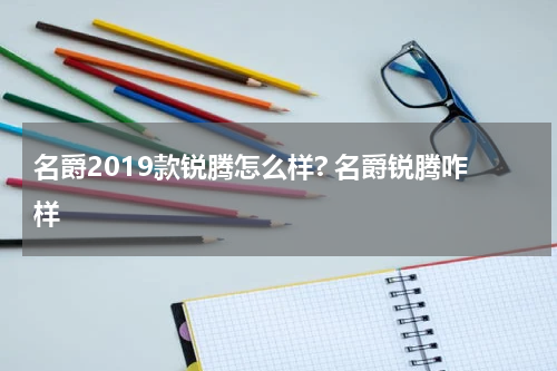 名爵2019款锐腾怎么样? 名爵锐腾咋样