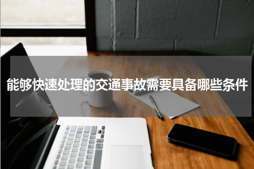 能够快速处理的交通事故需要具备哪些条件