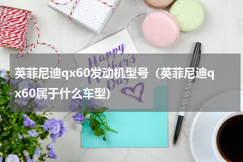 英菲尼迪qx60发动机型号（英菲尼迪qx60属于什么车型）