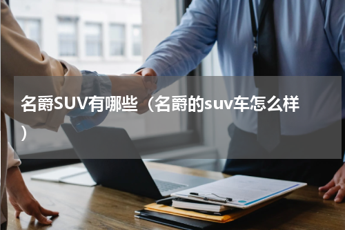 名爵SUV有哪些（名爵的suv车怎么样）