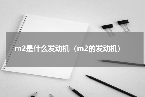 m2是什么发动机（m2的发动机）