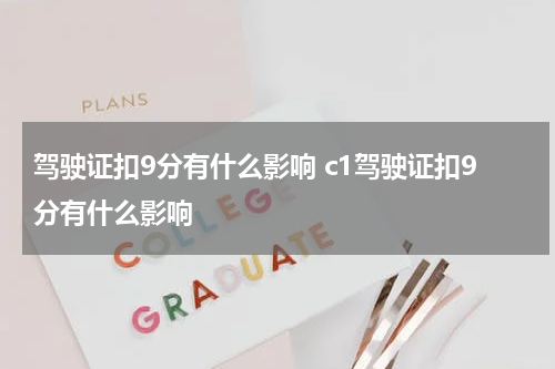 驾驶证扣9分有什么影响 c1驾驶证扣9分有什么影响