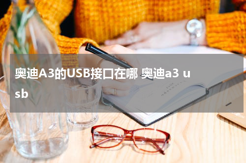 奥迪A3的USB接口在哪 奥迪a3 usb