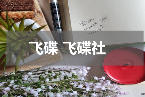 飞碟 飞碟社