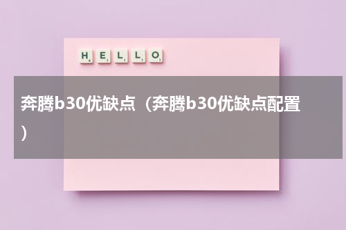 奔腾b30优缺点（奔腾b30优缺点配置）