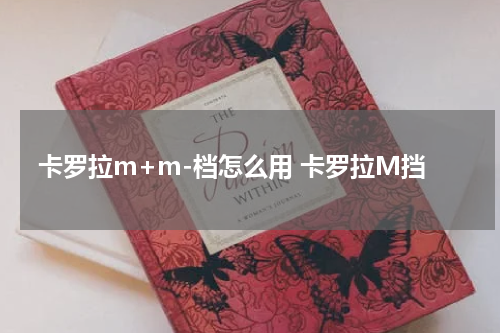卡罗拉m+m-档怎么用 卡罗拉M挡