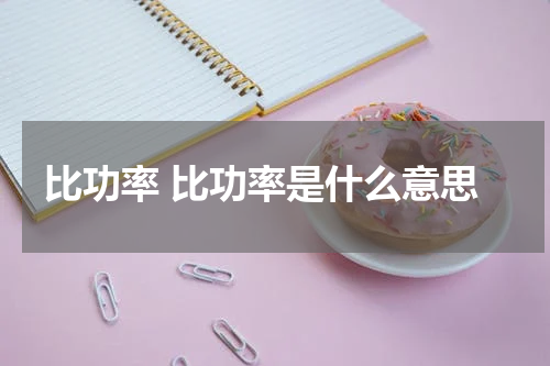 比功率 比功率是什么意思