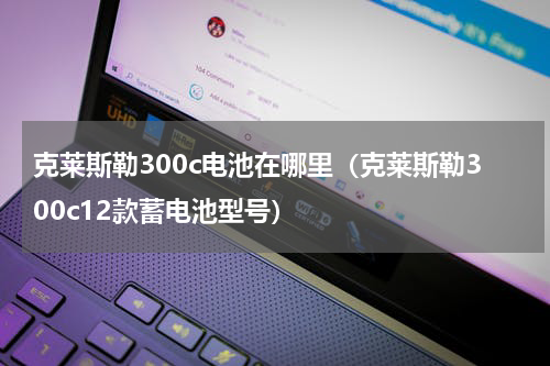 克莱斯勒300c电池在哪里（克莱斯勒300c12款蓄电池型号）