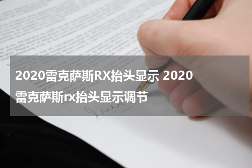 2020雷克萨斯RX抬头显示 2020雷克萨斯rx抬头显示调节